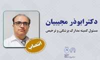 انتصاب جناب آقای دکتر ابوذر مجیبیان